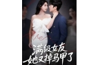 又掉马甲了》大结局完整版新葡京全剧终《满